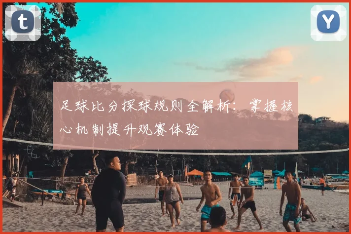 足球比分探球规则全解析：掌握核心机制提升观赛体验
