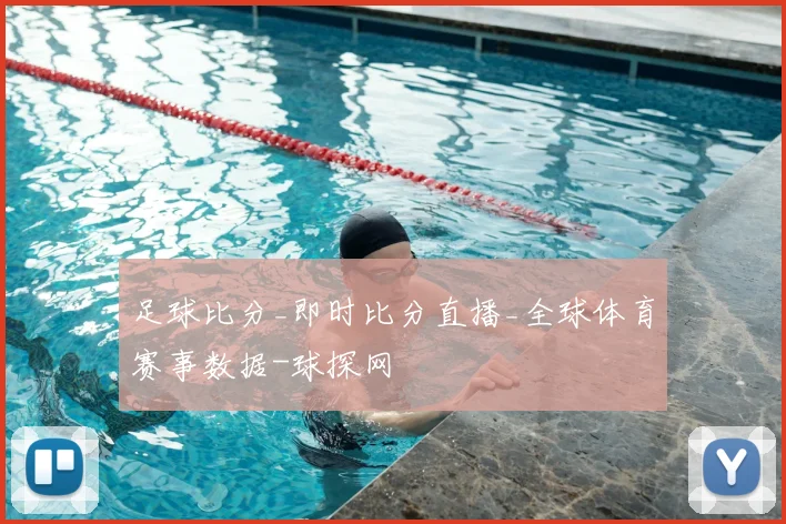 足球比分_即时比分直播_全球体育赛事数据-球探网