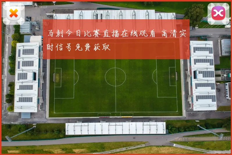马刺今日比赛直播在线观看 高清实时信号免费获取