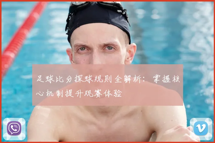 足球比分探球规则全解析：掌握核心机制提升观赛体验