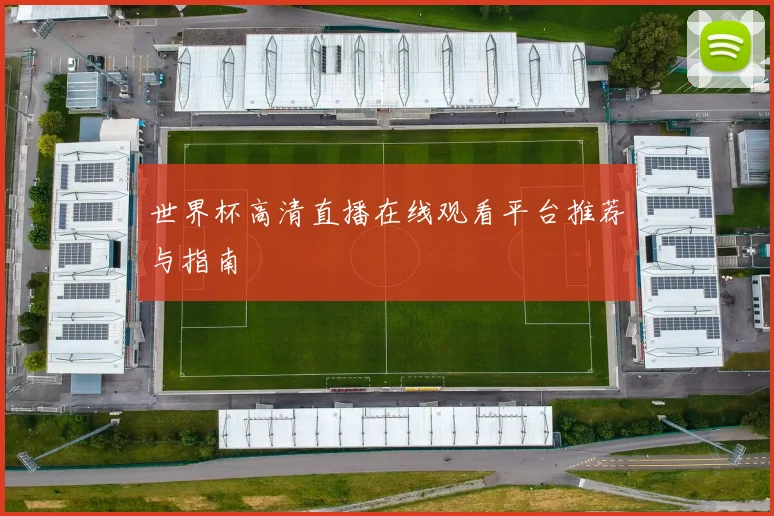 世界杯高清直播在线观看平台推荐与指南