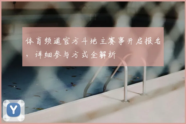 体育频道官方斗地主赛事开启报名，详细参与方式全解析