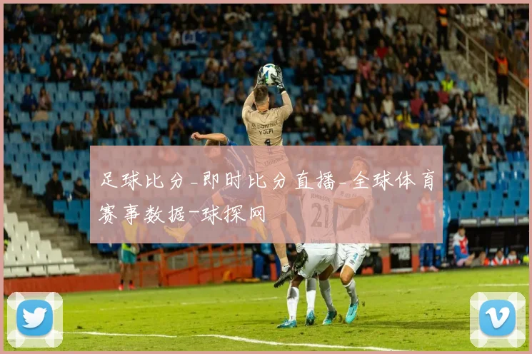 足球比分_即时比分直播_全球体育赛事数据-球探网