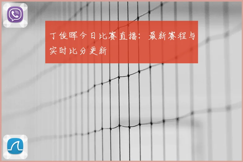 丁俊晖今日比赛直播：最新赛程与实时比分更新