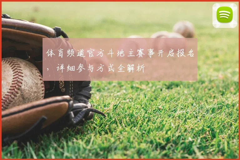 体育频道官方斗地主赛事开启报名，详细参与方式全解析