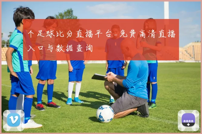 个足球比分直播平台_免费高清直播入口与数据查询