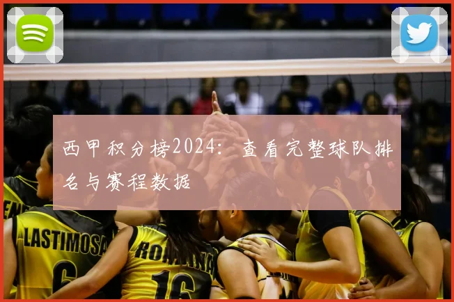 西甲积分榜2024：查看完整球队排名与赛程数据