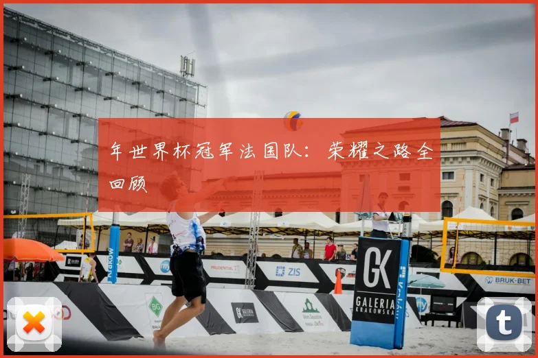 年世界杯冠军法国队：荣耀之路全回顾
