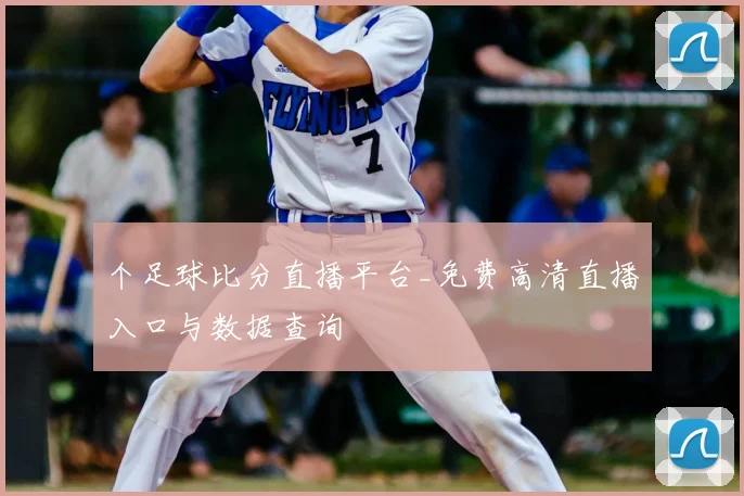 个足球比分直播平台_免费高清直播入口与数据查询