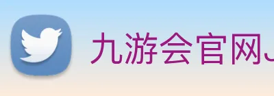九游会官网JIUYOUHUI亚洲官方平台 Logo